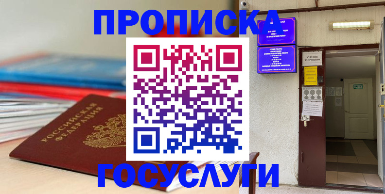 прописка законно в Куровском